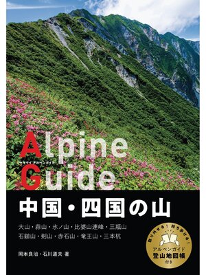 cover image of ヤマケイアルペンガイド 中国・四国の山
